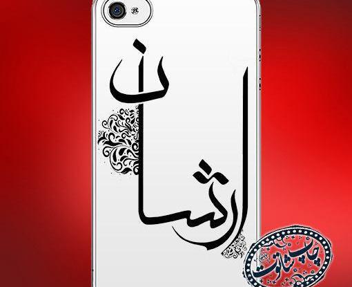 عکس اسم ارشان