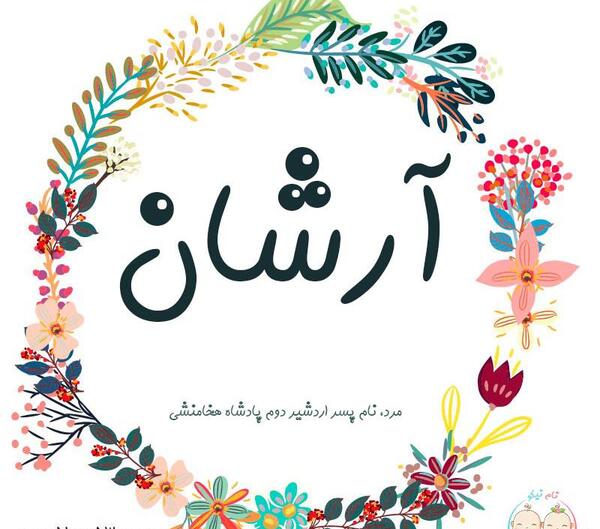 عکس اسم ارشان