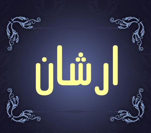 عکس اسم ارشان