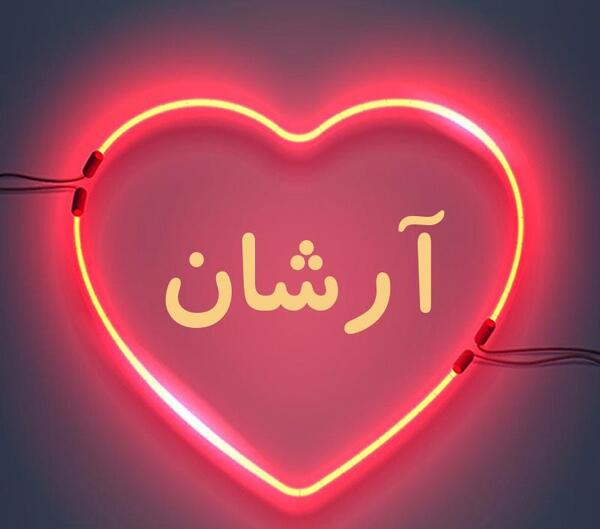 عکس اسم ارشان