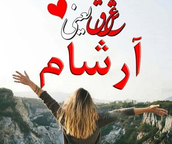 عکسهای اسم ارشان