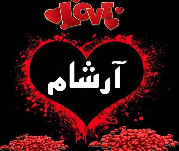 عکسهای اسم ارشان