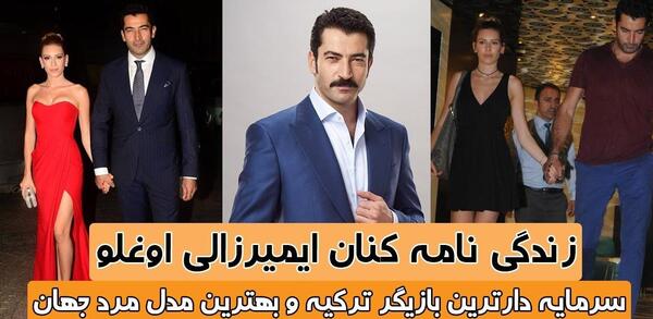 عکس کنان ایمیرزالی اوغلو و همسرش