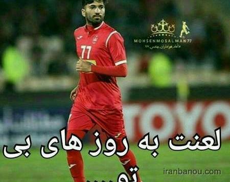 عکس فیک فوتبالی