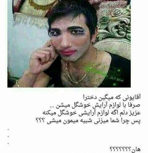 عکس پسر آرایش کرده