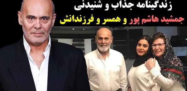 عکس پسر جمشید هاشم پور