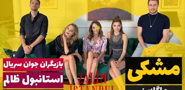 عکس پسر جرن در استانبول ظالم