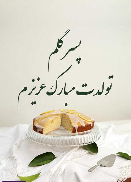عکس پسر عزیزم تولدت مبارک