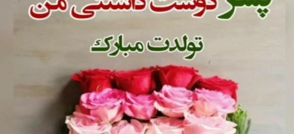 عکس پسر عزیزم تولدت مبارک