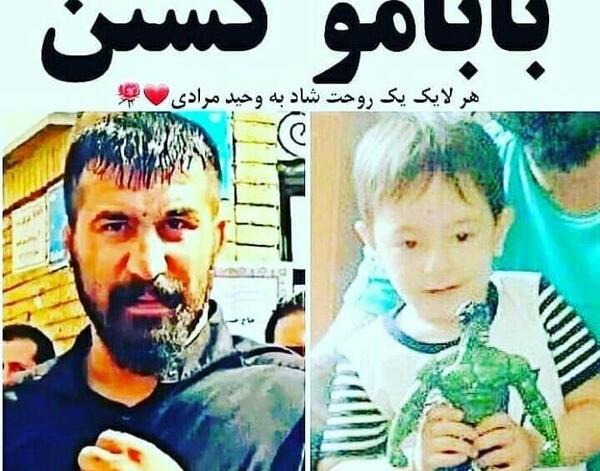 عکس پسر وحید مرادی طوفان