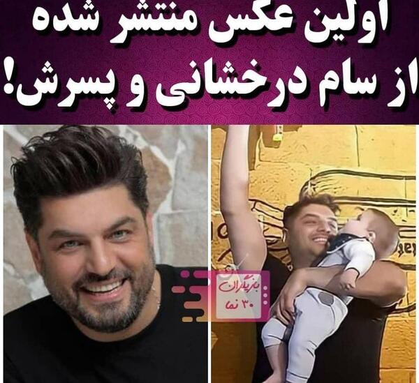 عکس پسر و دختر سام درخشانی