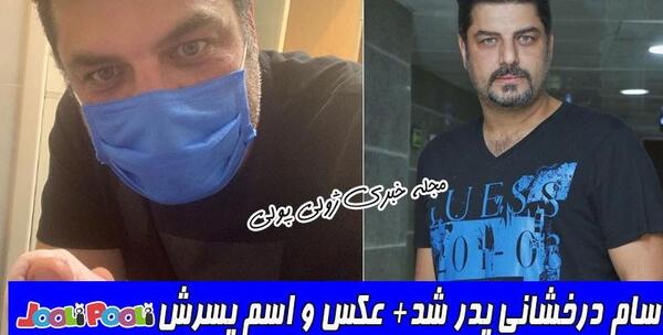عکس پسر و دختر سام درخشانی