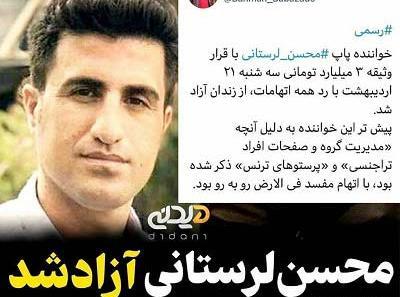 عکس محسن لرستانی در زندان