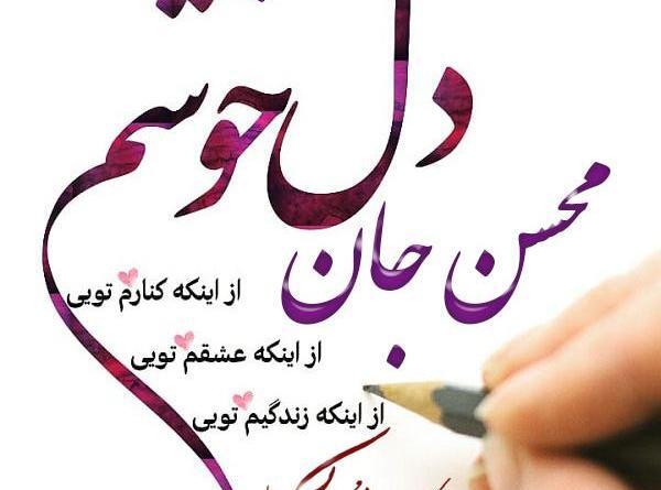 عکس محسن تولدت مبارک