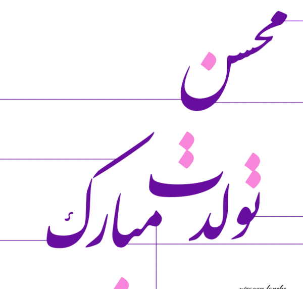 عکس محسن تولدت مبارک