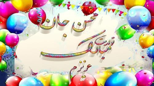 عکس محسن تولدت مبارک