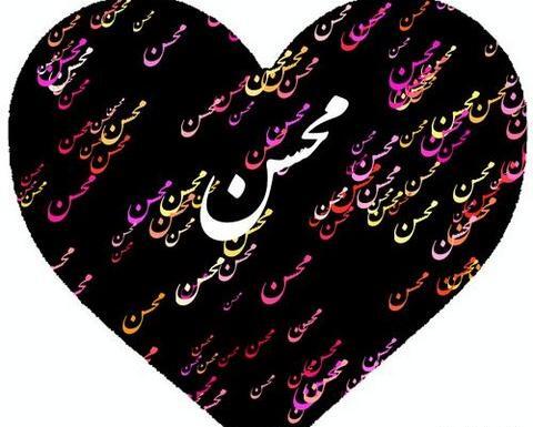 عکس محسن تولدت مبارک