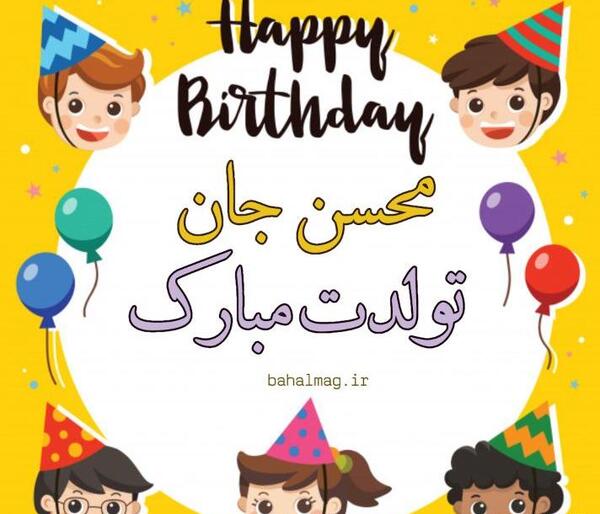 عکس محسن تولدت مبارک