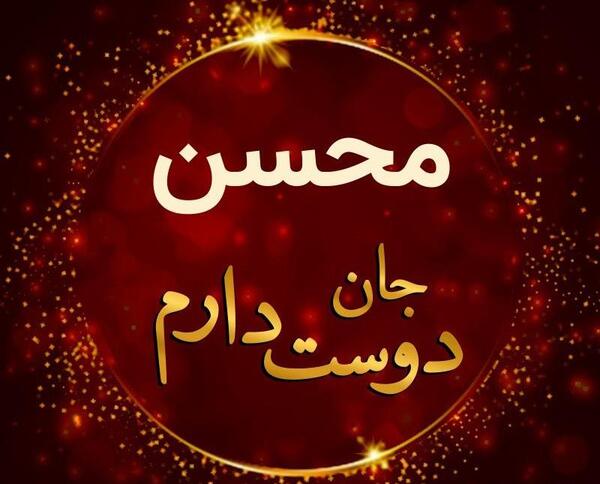 عکس محسن تولدت مبارک