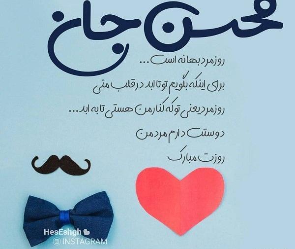 عکس محسن جان روزت مبارک