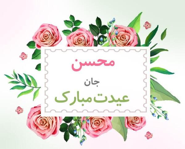 عکس محسن جان روزت مبارک