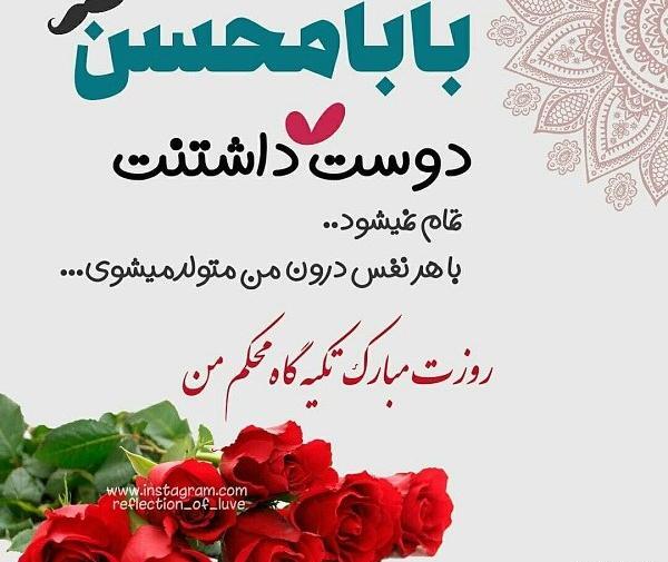 عکس محسن جان روزت مبارک