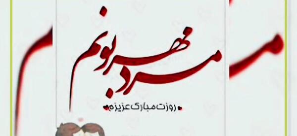 عکس محسن جان روزت مبارک
