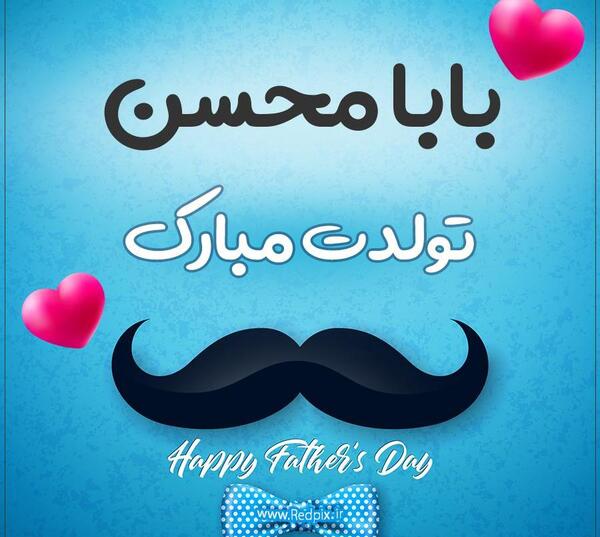 عکس محسن جان روزت مبارک