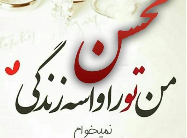 عکس محسن جان عیدت مبارک