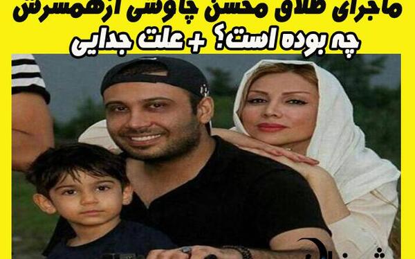 عکس محسن چاوشی و همسرش