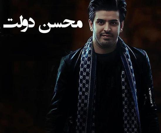 عکس محسن دولت
