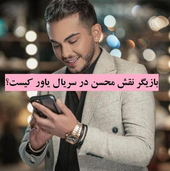 عکس محسن در احضار