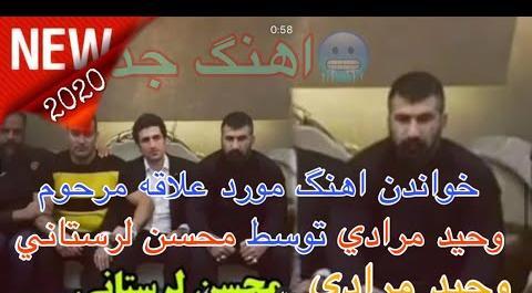 عکس محسن لرستانی با وحید مرادی