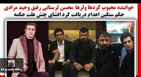 عکس محسن لرستانی با وحید مرادی