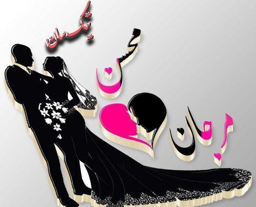 عکس محسن و فاطمه