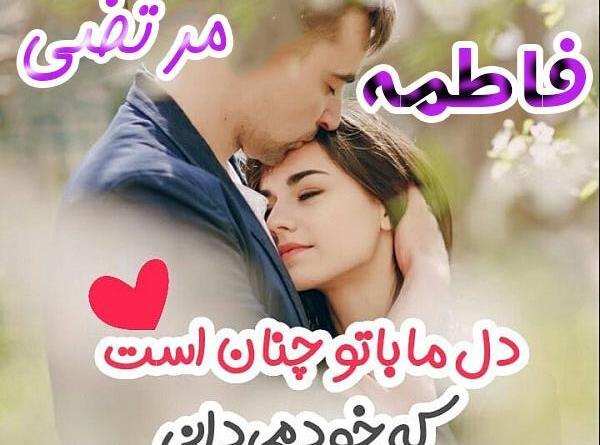 عکس محسن و فاطمه