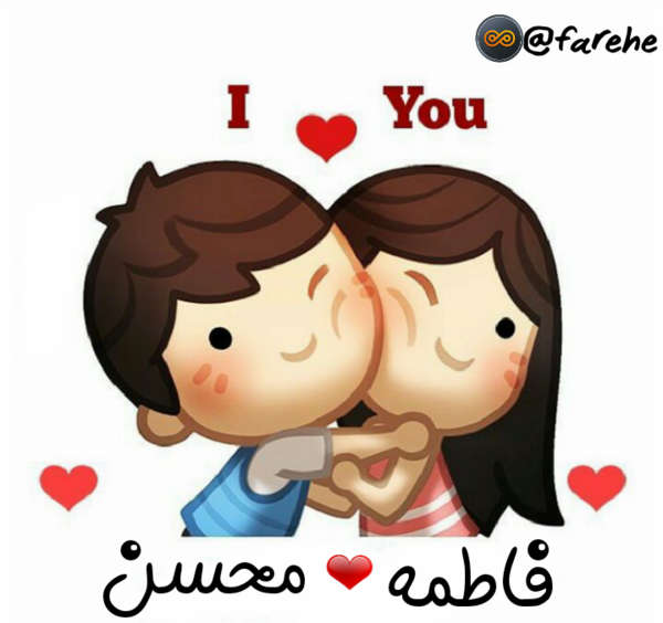 عکس محسن و فاطمه