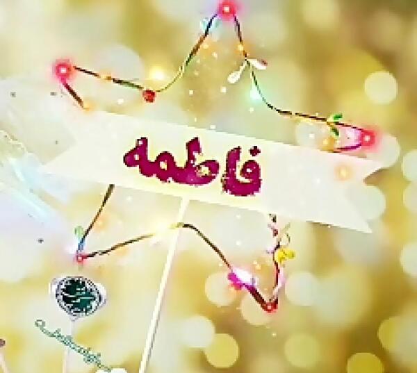 عکس محسن و فاطمه