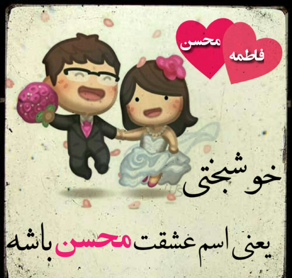 عکس محسن و فاطمه