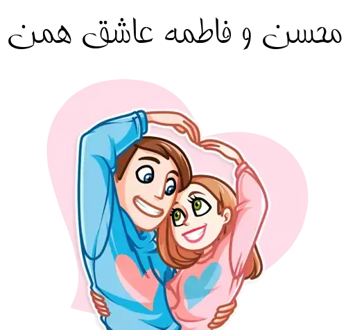 عکس محسن و فاطمه