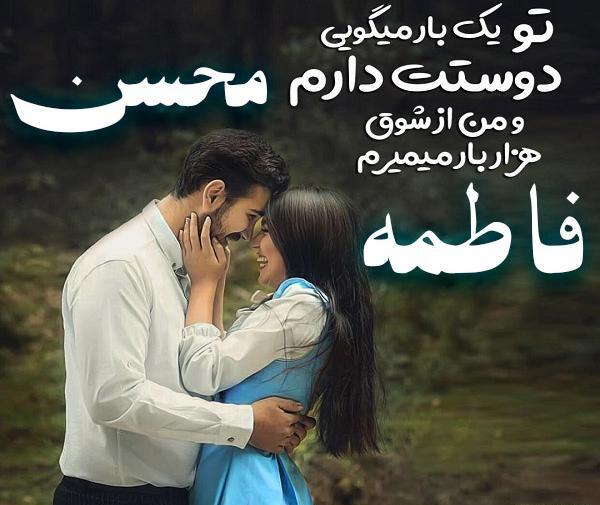 عکس محسن و فاطمه