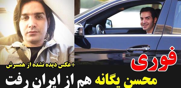 عکس محسن یگانه و همسرش