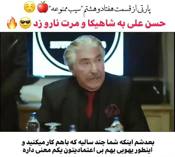 عکس حسنعلی در سیب ممنوعه