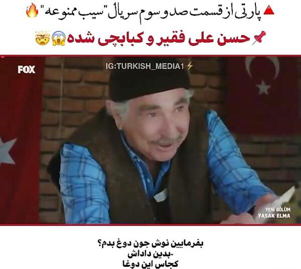 عکس حسنعلی در سیب ممنوعه