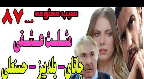 عکس حسنعلی در سیب ممنوعه
