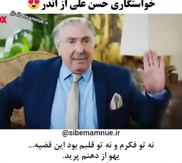 عکس حسنعلی در سیب ممنوعه
