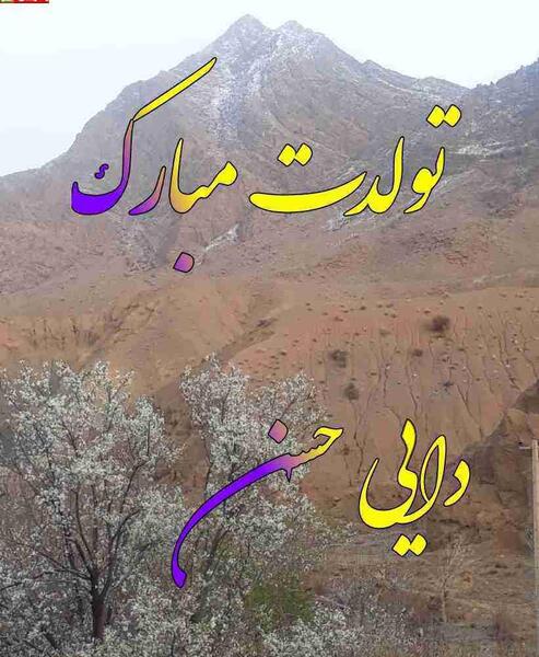 عکس حسن تولدت مبارک