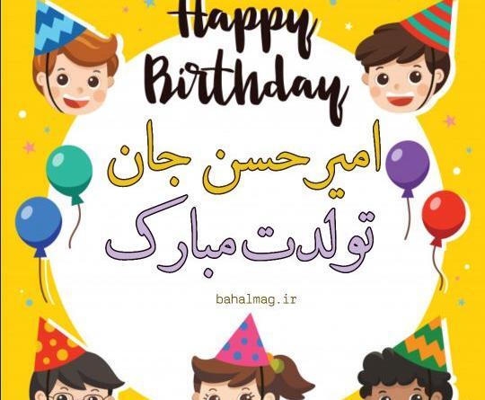 عکس حسن تولدت مبارک