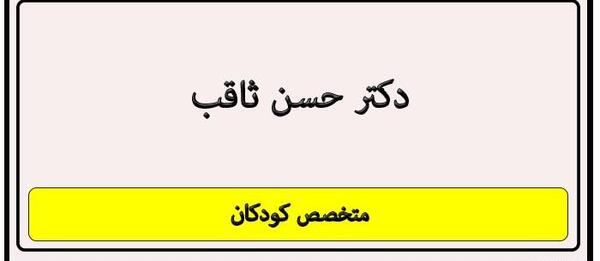 عکس دکتر سید حسن ثاقب