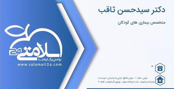 عکس دکتر سید حسن ثاقب